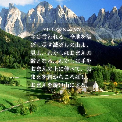 Picture 04 - エレミヤ書 51:25 JPN - 主は言われる、全地を滅ぼし尽す滅 - Bible Verse Picture