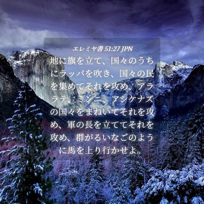 Picture 04 - エレミヤ書 51:27 JPN - 地に旗を立て、国々のうちにラッパ - Bible Verse Picture