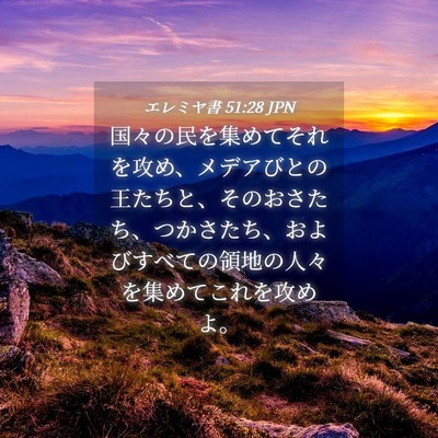 Picture 04 - エレミヤ書 51:28 JPN - 国々の民を集めてそれを攻め、メデ - Bible Verse Picture