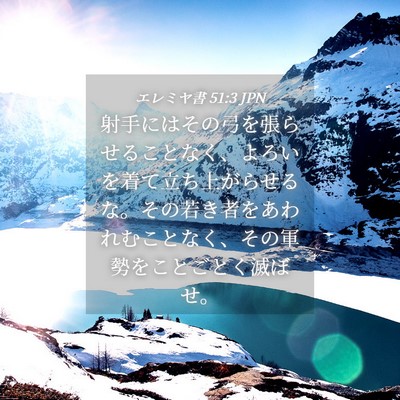 Picture 04 - エレミヤ書 51:3 JPN - 射手にはその弓を張らせることなく - Bible Verse Picture
