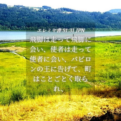 Picture 04 - エレミヤ書 51:31 JPN - 飛脚は走って飛脚に会い、使者は走 - Bible Verse Picture