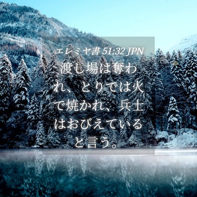 Picture 04 - エレミヤ書 51:32 JPN - 渡し場は奪われ、とりでは火で焼か - Bible Verse Picture