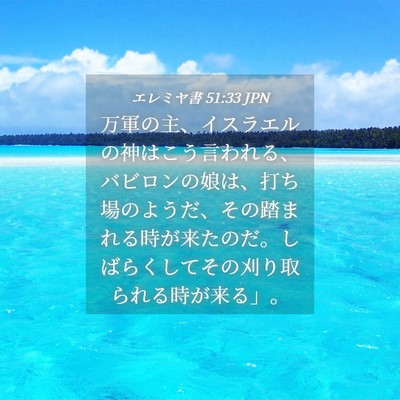 Picture 04 - エレミヤ書 51:33 JPN - 万軍の主、イスラエルの神はこう言 - Bible Verse Picture