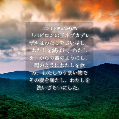 Picture 04 - エレミヤ書 51:34 JPN - 「バビロンの王ネブカデレザルはわ - Bible Verse Picture