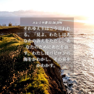 Picture 04 - エレミヤ書 51:36 JPN - それゆえ主はこう言われる、「見よ - Bible Verse Picture