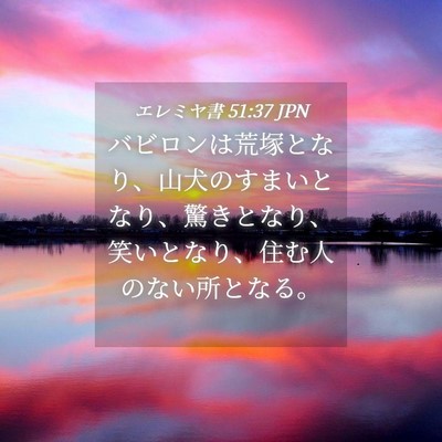 Picture 04 - エレミヤ書 51:37 JPN - バビロンは荒塚となり、山犬のすま - Bible Verse Picture