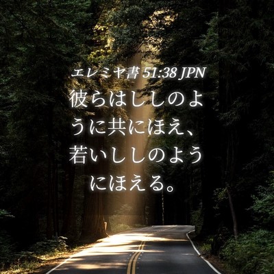 Picture 04 - エレミヤ書 51:38 JPN - 彼らはししのように共にほえ、若い - Bible Verse Picture