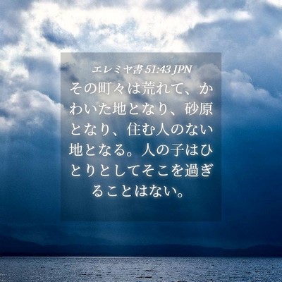 Picture 04 - エレミヤ書 51:43 JPN - その町々は荒れて、かわいた地とな - Bible Verse Picture