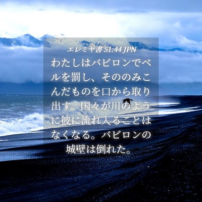 Picture 04 - エレミヤ書 51:44 JPN - わたしはバビロンでベルを罰し、そ - Bible Verse Picture