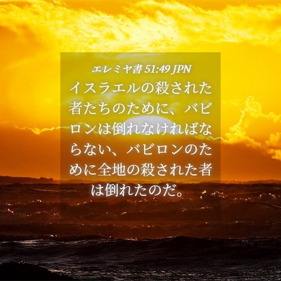 Picture 04 - エレミヤ書 51:49 JPN - イスラエルの殺された者たちのため - Bible Verse Picture