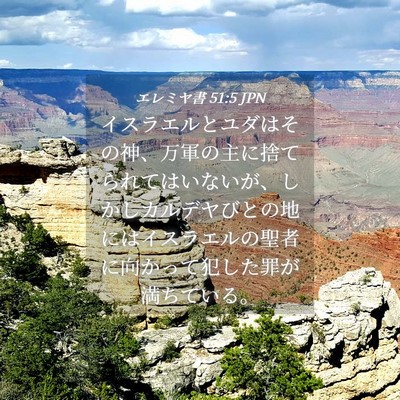 Picture 04 - エレミヤ書 51:5 JPN - イスラエルとユダはその神、万軍の - Bible Verse Picture