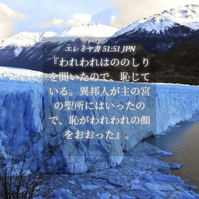 Picture 04 - エレミヤ書 51:51 JPN - 『われわれはののしりを聞いたので - Bible Verse Picture