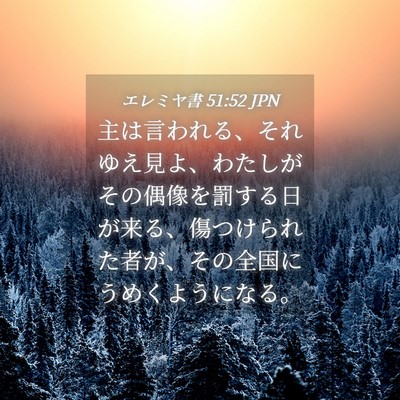 Picture 04 - エレミヤ書 51:52 JPN - 主は言われる、それゆえ見よ、わた - Bible Verse Picture
