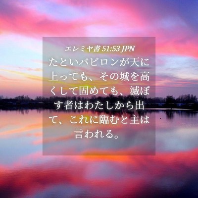 Picture 04 - エレミヤ書 51:53 JPN - たといバビロンが天に上っても、そ - Bible Verse Picture