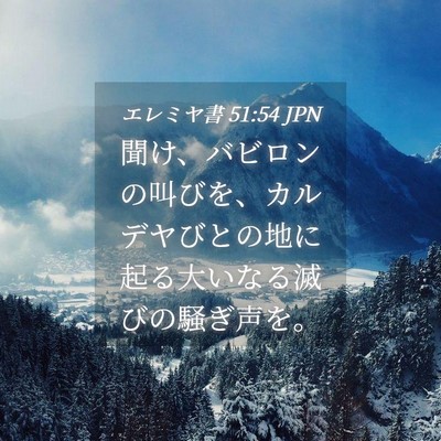 Picture 04 - エレミヤ書 51:54 JPN - 聞け、バビロンの叫びを、カルデヤ - Bible Verse Picture