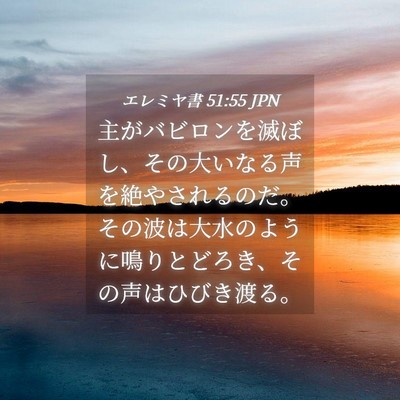 Picture 04 - エレミヤ書 51:55 JPN - 主がバビロンを滅ぼし、その大いな - Bible Verse Picture