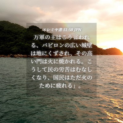 Picture 04 - エレミヤ書 51:58 JPN - 万軍の主はこう言われる、バビロン - Bible Verse Picture
