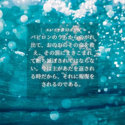 Picture 04 - エレミヤ書 51:6 JPN - バビロンのうちからのがれ出て、お - Bible Verse Picture