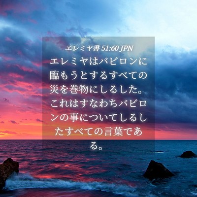 Picture 04 - エレミヤ書 51:60 JPN - エレミヤはバビロンに臨もうとする - Bible Verse Picture