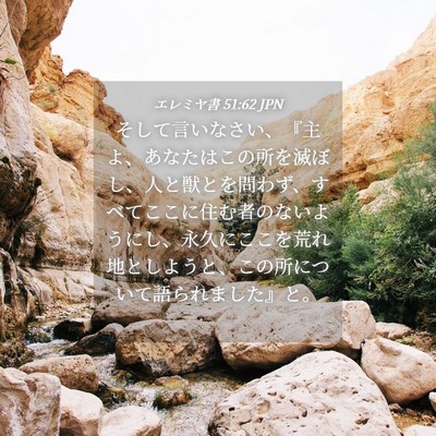 Picture 04 - エレミヤ書 51:62 JPN - そして言いなさい、『主よ、あなた - Bible Verse Picture