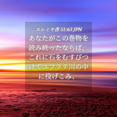 Picture 04 - エレミヤ書 51:63 JPN - あなたがこの巻物を読み終ったなら - Bible Verse Picture