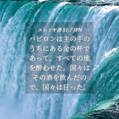 Picture 04 - エレミヤ書 51:7 JPN - バビロンは主の手のうちにある金の - Bible Verse Picture
