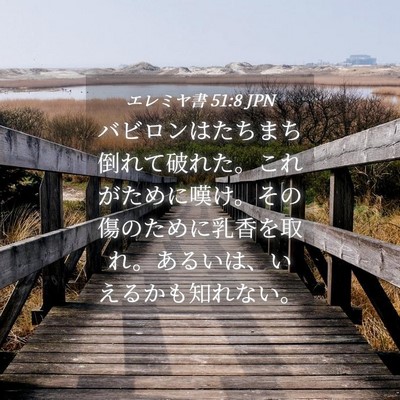 Picture 04 - エレミヤ書 51:8 JPN - バビロンはたちまち倒れて破れた。 - Bible Verse Picture
