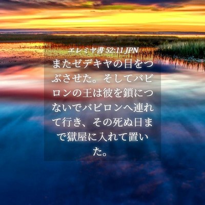 Picture 04 - エレミヤ書 52:11 JPN - またゼデキヤの目をつぶさせた。そ - Bible Verse Picture