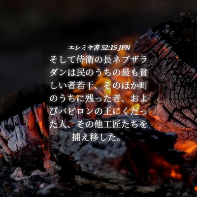 Picture 04 - エレミヤ書 52:15 JPN - そして侍衛の長ネブザラダンは民の - Bible Verse Picture