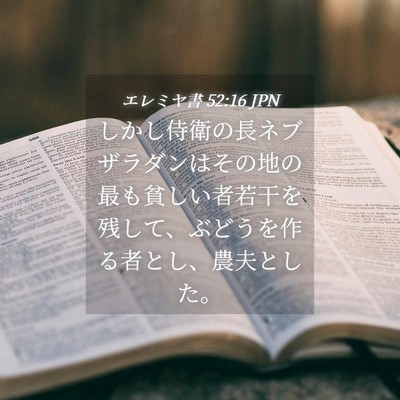 Picture 04 - エレミヤ書 52:16 JPN - しかし侍衛の長ネブザラダンはその - Bible Verse Picture