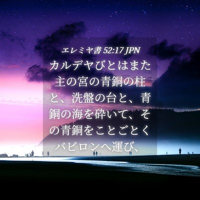 Picture 04 - エレミヤ書 52:17 JPN - カルデヤびとはまた主の宮の青銅の - Bible Verse Picture