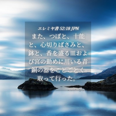 Picture 04 - エレミヤ書 52:18 JPN - また、つぼと、十能と、心切りばさ - Bible Verse Picture