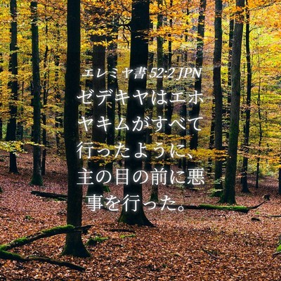 Picture 04 - エレミヤ書 52:2 JPN - ゼデキヤはエホヤキムがすべて行っ - Bible Verse Picture