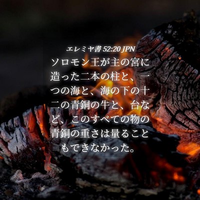 Picture 04 - エレミヤ書 52:20 JPN - ソロモン王が主の宮に造った二本の - Bible Verse Picture