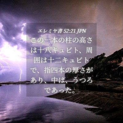 Picture 04 - エレミヤ書 52:21 JPN - この一本の柱の高さは十八キュビト - Bible Verse Picture