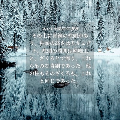 Picture 04 - エレミヤ書 52:22 JPN - その上に青銅の柱頭があり、柱頭の - Bible Verse Picture