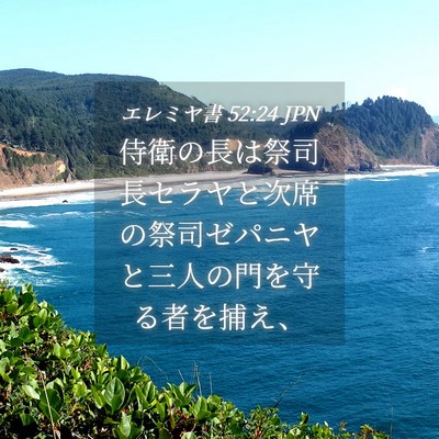 Picture 04 - エレミヤ書 52:24 JPN - 侍衛の長は祭司長セラヤと次席の祭 - Bible Verse Picture