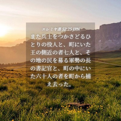 Picture 04 - エレミヤ書 52:25 JPN - また兵士をつかさどるひとりの役人 - Bible Verse Picture