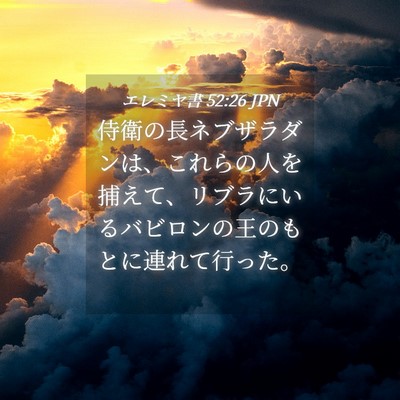 Picture 04 - エレミヤ書 52:26 JPN - 侍衛の長ネブザラダンは、これらの - Bible Verse Picture