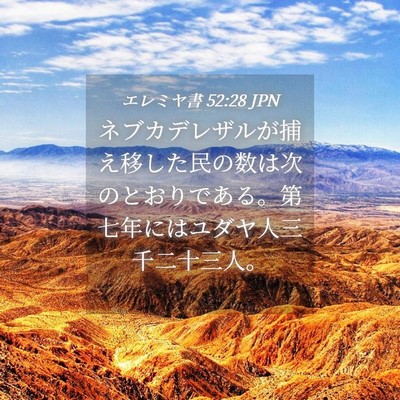 Picture 04 - エレミヤ書 52:28 JPN - ネブカデレザルが捕え移した民の数 - Bible Verse Picture