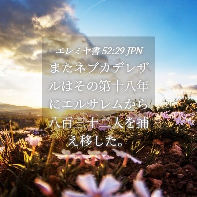 Picture 04 - エレミヤ書 52:29 JPN - またネブカデレザルはその第十八年 - Bible Verse Picture