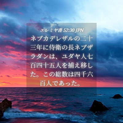 Picture 04 - エレミヤ書 52:30 JPN - ネブカデレザルの二十三年に侍衛の - Bible Verse Picture