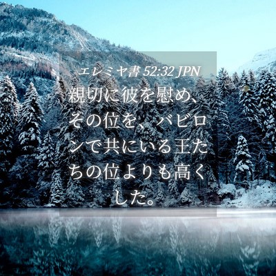Picture 04 - エレミヤ書 52:32 JPN - 親切に彼を慰め、その位を、バビロ - Bible Verse Picture