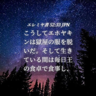Picture 04 - エレミヤ書 52:33 JPN - こうしてエホヤキンは獄屋の服を脱 - Bible Verse Picture