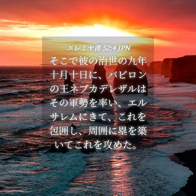 Picture 04 - エレミヤ書 52:4 JPN - そこで彼の治世の九年十月十日に、 - Bible Verse Picture