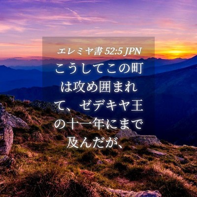 Picture 04 - エレミヤ書 52:5 JPN - こうしてこの町は攻め囲まれて、ゼ - Bible Verse Picture