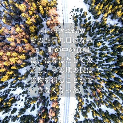 Picture 04 - エレミヤ書 52:6 JPN - その四月九日になって、町の中の食 - Bible Verse Picture