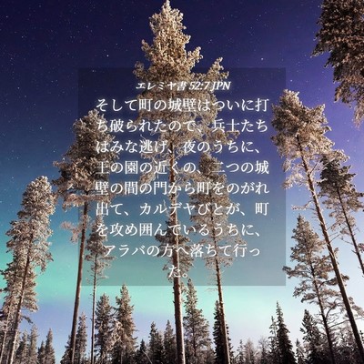 Picture 04 - エレミヤ書 52:7 JPN - そして町の城壁はついに打ち破られ - Bible Verse Picture