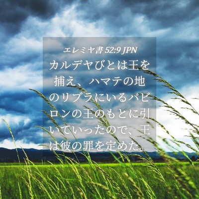 Picture 04 - エレミヤ書 52:9 JPN - カルデヤびとは王を捕え、ハマテの - Bible Verse Picture