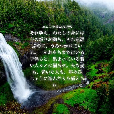 Picture 04 - エレミヤ書 6:11 JPN - それゆえ、わたしの身には主の怒り - Bible Verse Picture